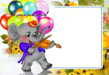 Η επιγραφή στην κορνίζα: Χαρούμενα γενέθλια!