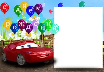 Η επιγραφή στην κορνίζα: С Днем Рождения!