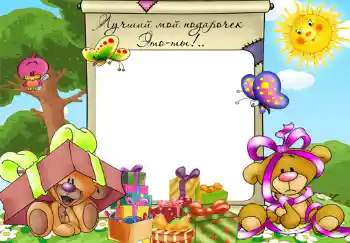 Εφέ φωτογραφιών στην κατηγορία Τα γενέθλια № 355. Η επιγραφή στην κορνίζα: Τα δώρα μου