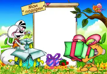 Η επιγραφή στην κορνίζα: My gifts Η επιγραφή στην κορνίζα: My gifts