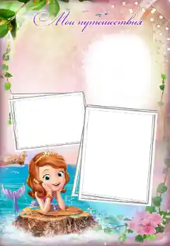 Η επιγραφή στην κορνίζα: My travels