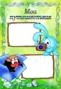 Η επιγραφή στην κορνίζα: My travel