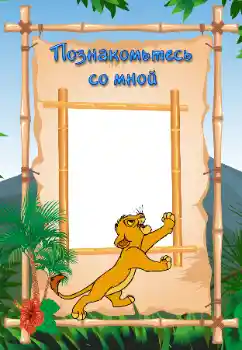 Η επιγραφή στην κορνίζα: Познайомтесь зі мною