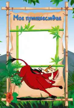 Η επιγραφή στην κορνίζα: My travel