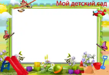 Η επιγραφή στην κορνίζα: Νηπιαγωγείο