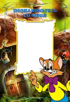 Η επιγραφή στην κορνίζα: Познакомьтесь со мной Η επιγραφή στην κορνίζα: Познакомьтесь со мной