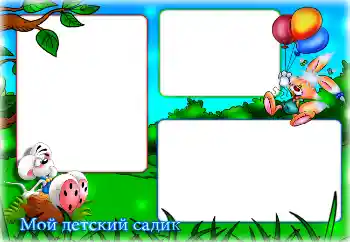 Η επιγραφή στην κορνίζα: Νηπιαγωγείο