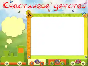 Η επιγραφή στην κορνίζα: Счастливое детство Η επιγραφή στην κορνίζα: Счастливое детство