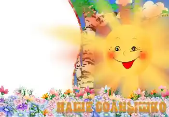 Η επιγραφή στην κορνίζα: Наше солнышко Η επιγραφή στην κορνίζα: Наше солнышко