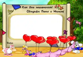 Η επιγραφή στην κορνίζα: Как Все начиналось. Свадьба папы с мамой Η επιγραφή στην κορνίζα: Как Все начиналось. Свадьба папы с мамой