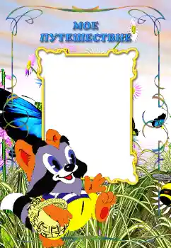 Η επιγραφή στην κορνίζα: My travel