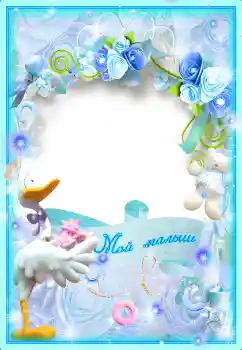 Η επιγραφή στην κορνίζα: Мой малыш Η επιγραφή στην κορνίζα: Мой малыш