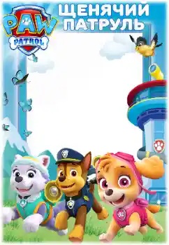 Η επιγραφή στην κορνίζα: PAW Patrol
