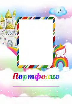 Η επιγραφή στην κορνίζα: Портфолио