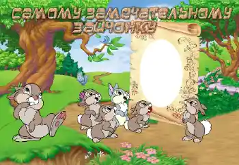 Η επιγραφή στην κορνίζα: Самому замечательному зайчонку