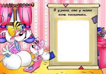 Η επιγραφή στην κορνίζα: Я узнала, что у мамы есть косметика...