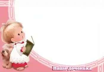 Η επιγραφή στην κορνίζα: Наша доченька