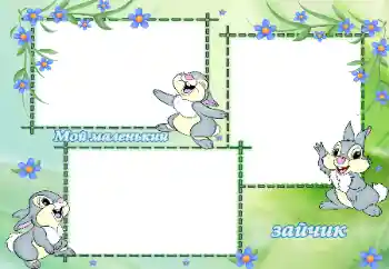 Η επιγραφή στην κορνίζα: Мой маленький зайчик Η επιγραφή στην κορνίζα: Мой маленький зайчик