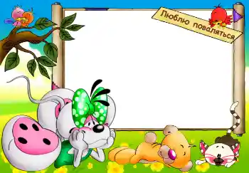 Η επιγραφή στην κορνίζα: Люблю поваляться