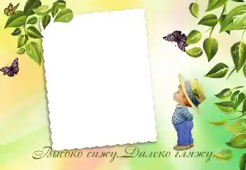 Η επιγραφή στην κορνίζα: Высоко сижу. Далеко гляжу.