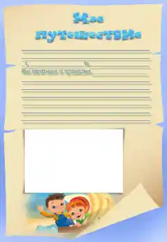 Η επιγραφή στην κορνίζα: My travel Η επιγραφή στην κορνίζα: My travel