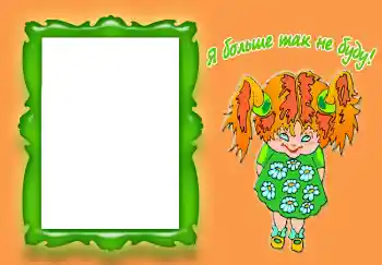 Η επιγραφή στην κορνίζα: Я больше так не буду!