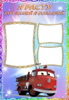 Η επιγραφή στην κορνίζα: Я расту Η επιγραφή στην κορνίζα: Я расту