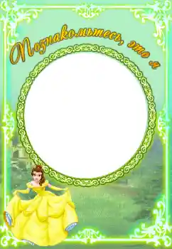 Η επιγραφή στην κορνίζα: Познакомьтесь со мной Η επιγραφή στην κορνίζα: Познакомьтесь со мной