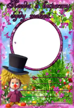 Η επιγραφή στην κορνίζα: Когда я вырасту буду такой Η επιγραφή στην κορνίζα: Когда я вырасту буду такой