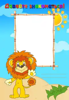 Η επιγραφή στην κορνίζα: Познакомьтесь со мной Η επιγραφή στην κορνίζα: Познакомьтесь со мной