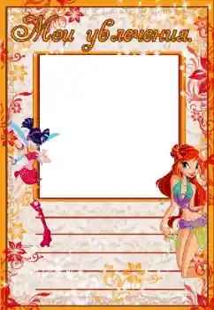 Η επιγραφή στην κορνίζα: My hobbies Η επιγραφή στην κορνίζα: My hobbies