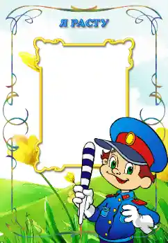 Η επιγραφή στην κορνίζα: Я расту Η επιγραφή στην κορνίζα: Я расту