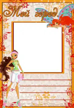 Η επιγραφή στην κορνίζα: Мой город Η επιγραφή στην κορνίζα: Мой город