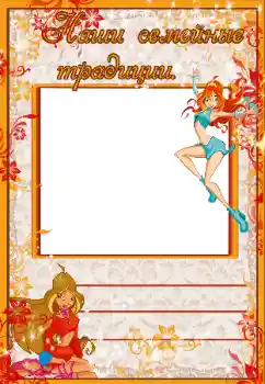 Η επιγραφή στην κορνίζα: Наши семейные традиции Η επιγραφή στην κορνίζα: Наши семейные традиции