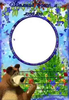 Η επιγραφή στην κορνίζα: Больше всего я люблю Η επιγραφή στην κορνίζα: Больше всего я люблю