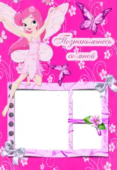 Η επιγραφή στην κορνίζα: Познакомьтесь со мной Η επιγραφή στην κορνίζα: Познакомьтесь со мной