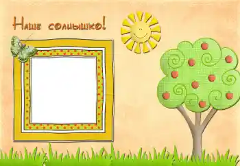 Η επιγραφή στην κορνίζα: Наше солнышко Η επιγραφή στην κορνίζα: Наше солнышко