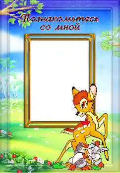 Η επιγραφή στην κορνίζα: Познакомьтесь со мной Η επιγραφή στην κορνίζα: Познакомьтесь со мной