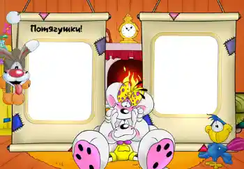 Η επιγραφή στην κορνίζα: Потягушки.