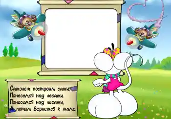 Η επιγραφή στην κορνίζα: Стишок "Самолет построим сами...".