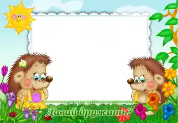 Η επιγραφή στην κορνίζα: Давай дружить? Η επιγραφή στην κορνίζα: Давай дружить?