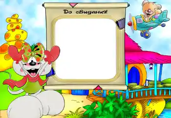 Η επιγραφή στην κορνίζα: До свидания.