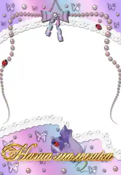 Η επιγραφή στην κορνίζα: Наша доченька