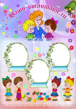 Η επιγραφή στην κορνίζα: Наши воспитатели