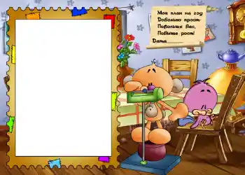 Η επιγραφή στην κορνίζα: Стишок "Мой план на год...".