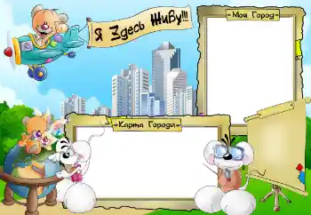 Η επιγραφή στην κορνίζα: Я здесь живу. Мой город. Карта города. Η επιγραφή στην κορνίζα: Я здесь живу. Мой город. Карта города.