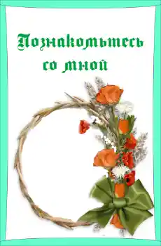 Η επιγραφή στην κορνίζα: Познакомьтесь со мной Η επιγραφή στην κορνίζα: Познакомьтесь со мной