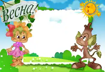 Η επιγραφή στην κορνίζα: Весна!