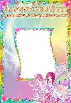 Η επιγραφή στην κορνίζα: Познакомьтесь со мной Η επιγραφή στην κορνίζα: Познакомьтесь со мной