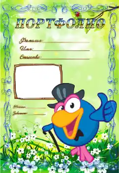 Η επιγραφή στην κορνίζα: Портфолио